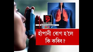 হাঁপানী ৰোগ কেনেকৈ চিনাক্ত কৰিব? হাঁপানী ৰোগীয়ে কি কি খাব নালাগে ? screenshot 5
