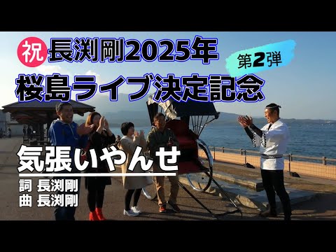 気張いやんせの歌詞入りTシャツ　長渕剛　非売品　鹿児島　　ご当地 気張（きば）いやんせ (「長渕 剛 ALL NIGHT LIVE IN 桜島 04.8.21