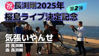 気張いやんせの歌詞入りTシャツ　長渕剛　非売品　鹿児島　　ご当地 mqdefault.jpg