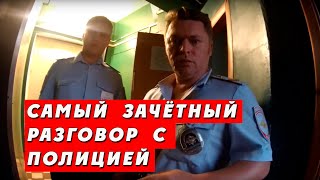 Самый зачетный разговор с полицией