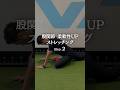 【Step4 - 保存推奨】股関節の柔軟性UPに効果的なストレッチ
