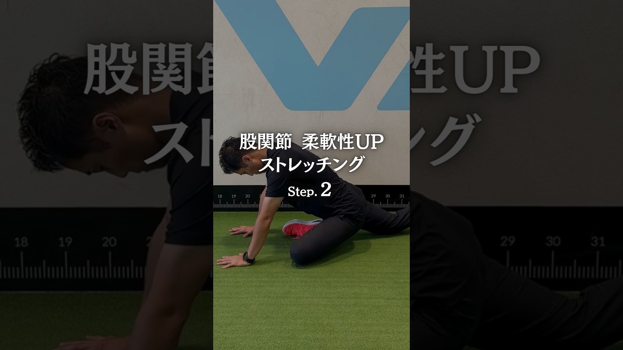 【Step4 - 保存推奨】股関節の柔軟性UPに効果的なストレッチ