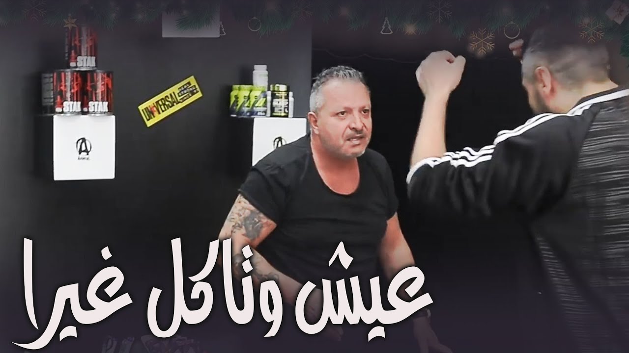 الك معنا و ما معنا🤷‍♂️🤷‍♀️ I عيش وتاكل غيرا