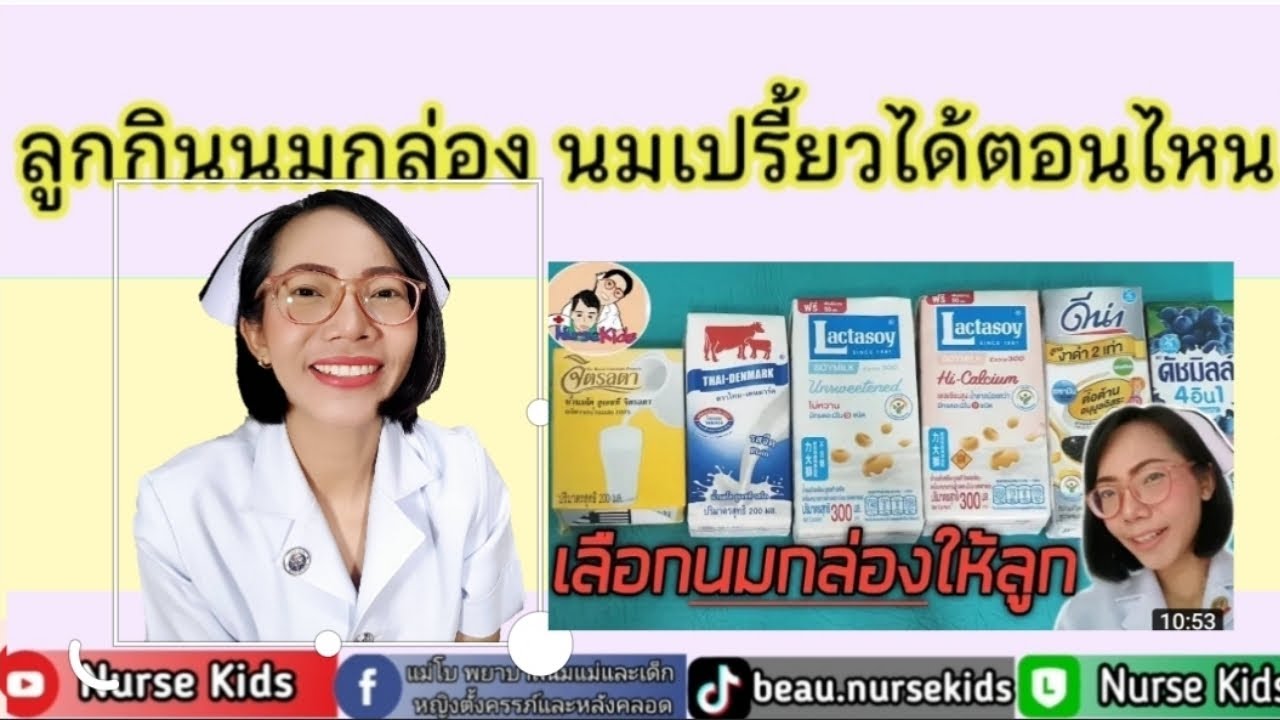 ลูกกินนมกล่อง นมเปรี้ยวได้ตอนไหน|Nurse Kids