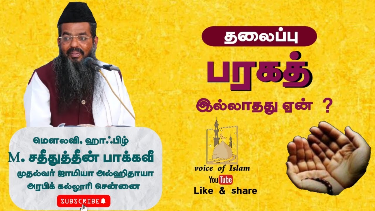 பரகத் ____ சதீதுத்தீன் பாக்கவீ ஹழ்ரத் பயான் 