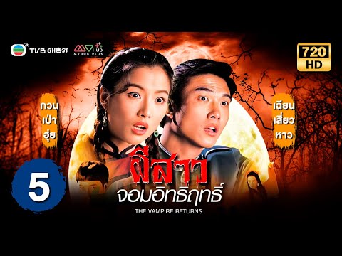 ผีสาวจอมอิทธิฤทธิ์ ( THE VAMPIRE RETURNS ) [ พากย์ไทย ] EP.5 