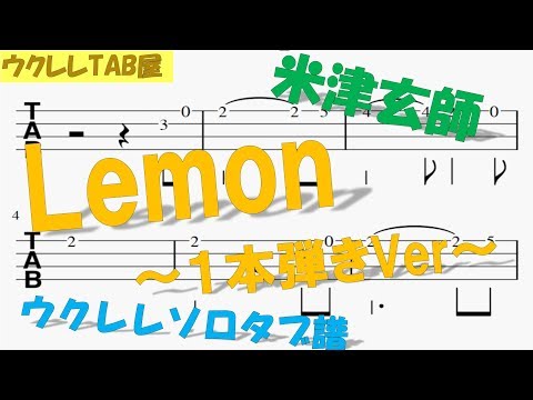 Lemon / 米津玄師　一本弾きVer　ウクレレソロタブ譜