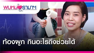 พบหมอรามาฯ : ท้องผูก กินอะไรถึงช่วยได้ : Rama Health Talk (ช่วงที่ 2)  19.4.2562