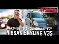 НАКОНЕЦ-ТО ЭМОЦИОНАЛЬНАЯ! Nissan Skyline V35