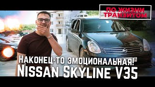 НАКОНЕЦ-ТО ЭМОЦИОНАЛЬНАЯ! Nissan Skyline V35