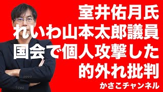 室井佑月氏「山本太郎議員の成田さんに対する国会での個人攻撃は酷い」と的外れ批判！