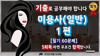 [미용사(일반) 1편]  필기 60문제!!