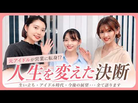 元アイドルが営業に転身!?人生を変えた決断✨