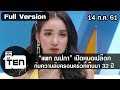 ตีสิบเดย์ ( 14 ก.ค. 61) :  “แพท ณปภา” เปิดหมดเปลือก กับความลับครอบครัวที่เก็บมา 32 ปี