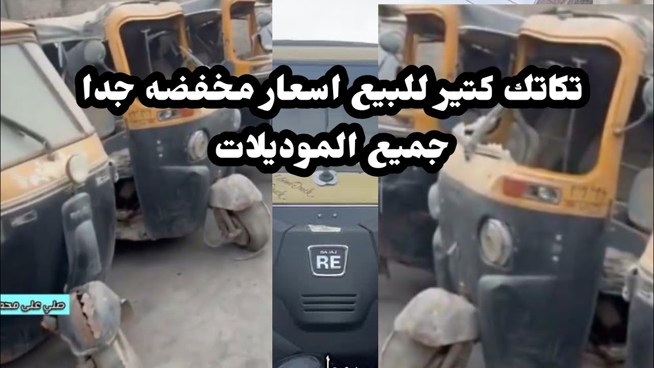 تكاتك لوط 7000مكنه لوط اسعار  رخيصه