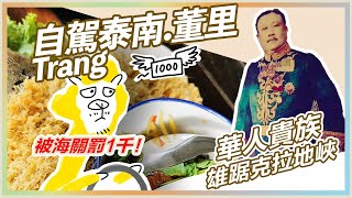 [Eng Sub] From coolies to lords. Powerful Thai Chinese of the Kra Isthmus, and their delicacies.