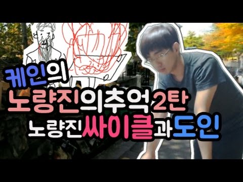 케인 노량진 자전거 탄 사람