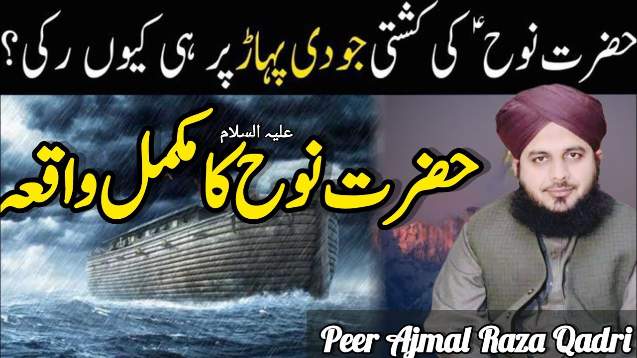 Hazrat Nooh as or azab e kabira | Hazrat Nooh as | Peer Ajmal Raza Qadri | Ramazan special 