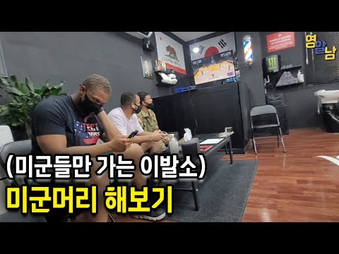 미군부대 이발소 가봤습니다
