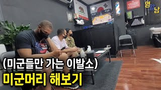 미군부대 이발소 가봤습니다