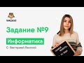 Задание №9 | Информатика ЕГЭ 2020 | УМСКУЛ