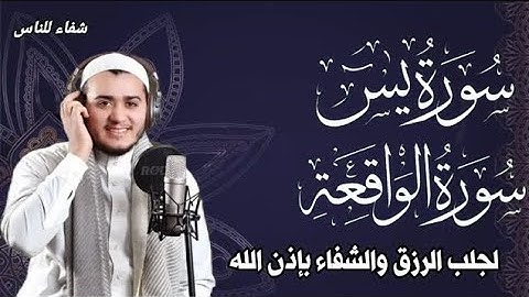 سورة يس، سورة الواقعة استمع بنية الرزق والبركة والشفاء بإذن الله - تلاوة هادئة Surah Yasin,