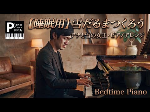 ​【睡眠用】アナと雪の女王「雪だるまつくろう」ピアノアレンジ - 寝かしつけ・リラックスBGM (Do You Want to Build a Snowman)