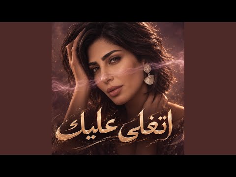 اتغلى عليك