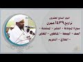 Taraweh27 الشيخ الزين محمد احمد اليوم27تراويح 1439هـ جزء قد سمع