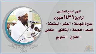 Taraweh27 الشيخ الزين محمد احمد اليوم27تراويح 1439هـ جزء قد سمع