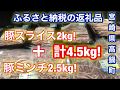 【ふるさと納税　返礼品】１万円の寄付で豚肉4､5kg！豚スライスと豚ミンチが入っています！冷凍なのにミンチはパラパラでびっくり！