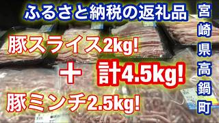 【ふるさと納税　返礼品】１万円の寄付で豚肉4､5kg！豚スライスと豚ミンチが入っています！冷凍なのにミンチはパラパラでびっくり！