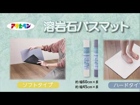 溶岩石バスマットの商品紹介と使い方-アサヒペン - YouTube