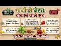 पानी पीने का ये तरीका बदल देगा आपकी जिंदगी! | Pani Se Sehat: Chaukane Wale Sach