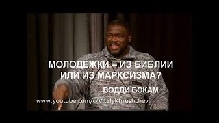 Водди Бокам &quot;Молодежки - из Библии или из марксизма?&quot;