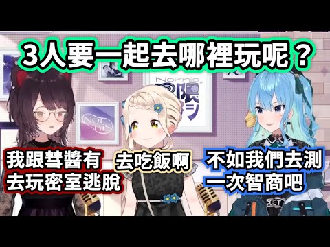星街すいせい - 星街阿床町田3人要一起去哪裡玩呢?去吃飯啊 再去密室逃脫  順便一起去測智商 【星街彗星/星街すいせい 戌亥とこ/戌亥床 町田ちま/町田千麻】【hololive​​/ホロライブ】【彩虹社/にじさんじ】