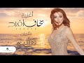 انغام - بخاف أفرح | 2021 | Angham Bakhaf Afrah