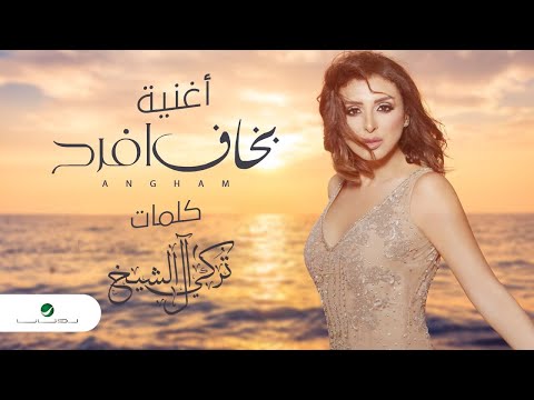 انغام بخاف أفرح 2021   