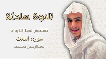 سورة الملك بصوت الشيخ عبدالرحمن مسعد
