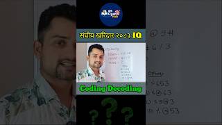 Coding Decoding Reasoning | Kharidar Exam Question | IQ Test #shortvideo #trending #coding #iqtest