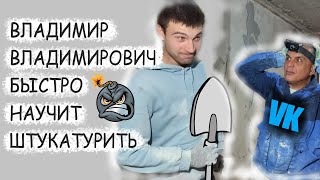 ВЛАДИМИР ВЛАДИМИРОВИЧ БЫСТРО НАУЧИТ ШТУКАТУРИТЬ