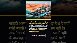 Saudi Arabia Meets Its Water Needs Without Rivers or Lakes #shorts #short #viralshorts #shortvideo