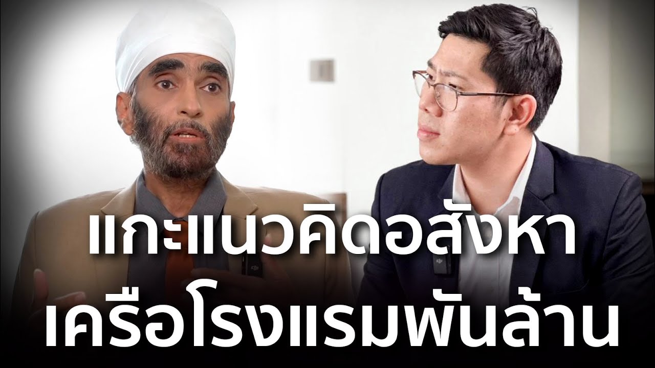 ถอดบทเรียนการทำอสังหา จาก "พิชัย จาวลา" เจ้าของเครือโรงแรม B2 และ ทิศทางครั้งสำคัญ (คลิปเดียวจบ)