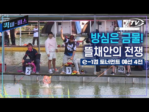[Full/퀵써-비스] 끝날 때까지 끝난게 아니다!터져버린 입질은 경기 현장을 뜨겁게 달구고 있습니다! 🔥| 예선 4전 | 2024 e-1컵 토너먼트/4회