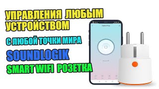 Умная Wifi Розетка -  Смарт Розетка, Настройка И Использование Приложения.