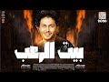 مزمار بيت الرعب بالشكل الجديد 2026 للعالمى محمد عبد السلام 2026 مزمار بيت الرعب بالشكل الجديد 2026 للعالمى محمد عبد السلام 2026