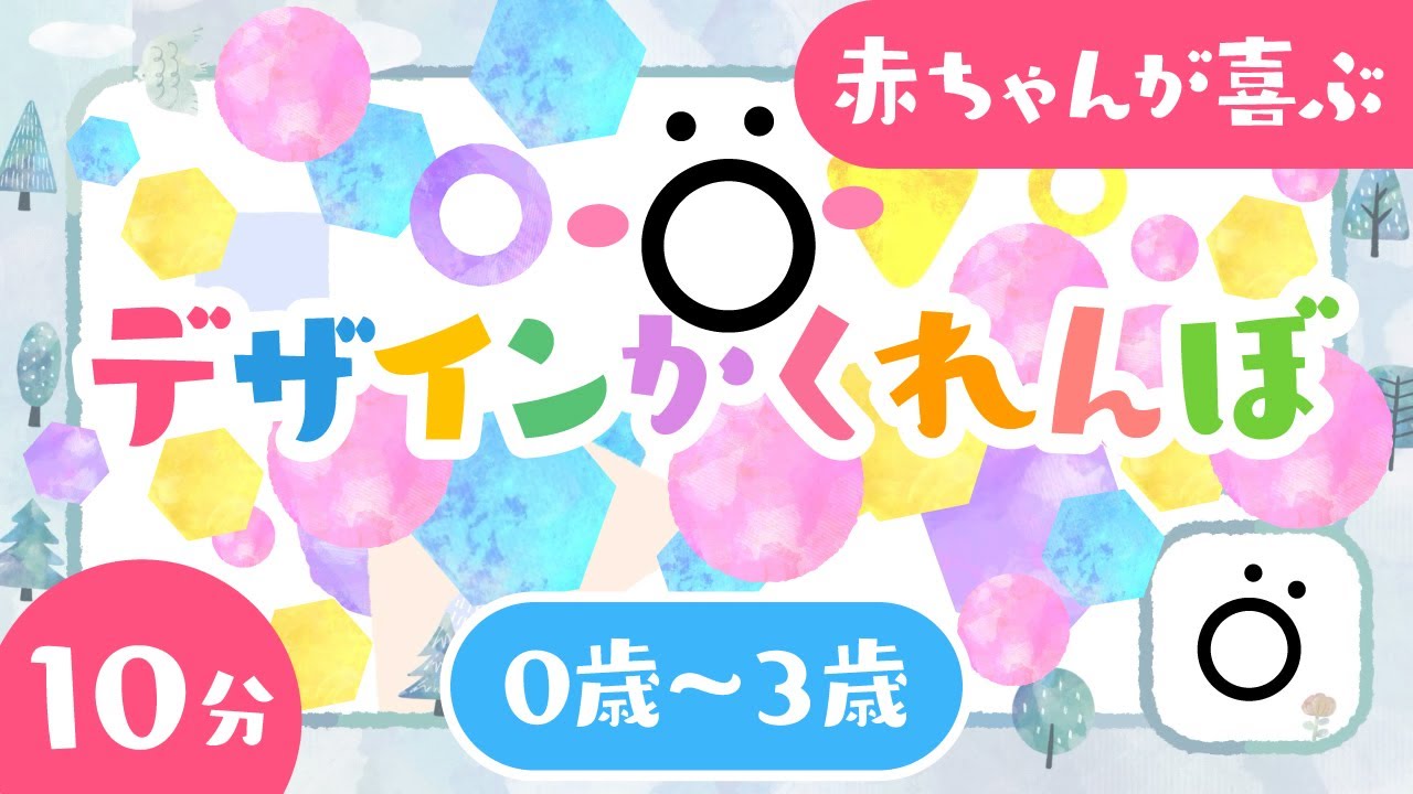 赤ちゃんが泣きやむ】デザインかくれんぼ│どこそぽあそぽまとめ【ソポ
