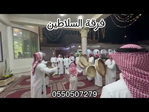 مرحبا في مرحبا والتحية والسلام عرضة فرقة السلاطين 