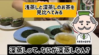 【日本茶】深蒸しと朝蒸し茶の違い？