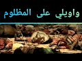واويلي على المظلوم ياحسين 